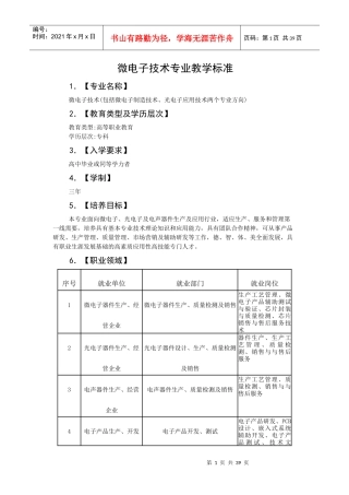 微电子技术专业教学标准制订(新)