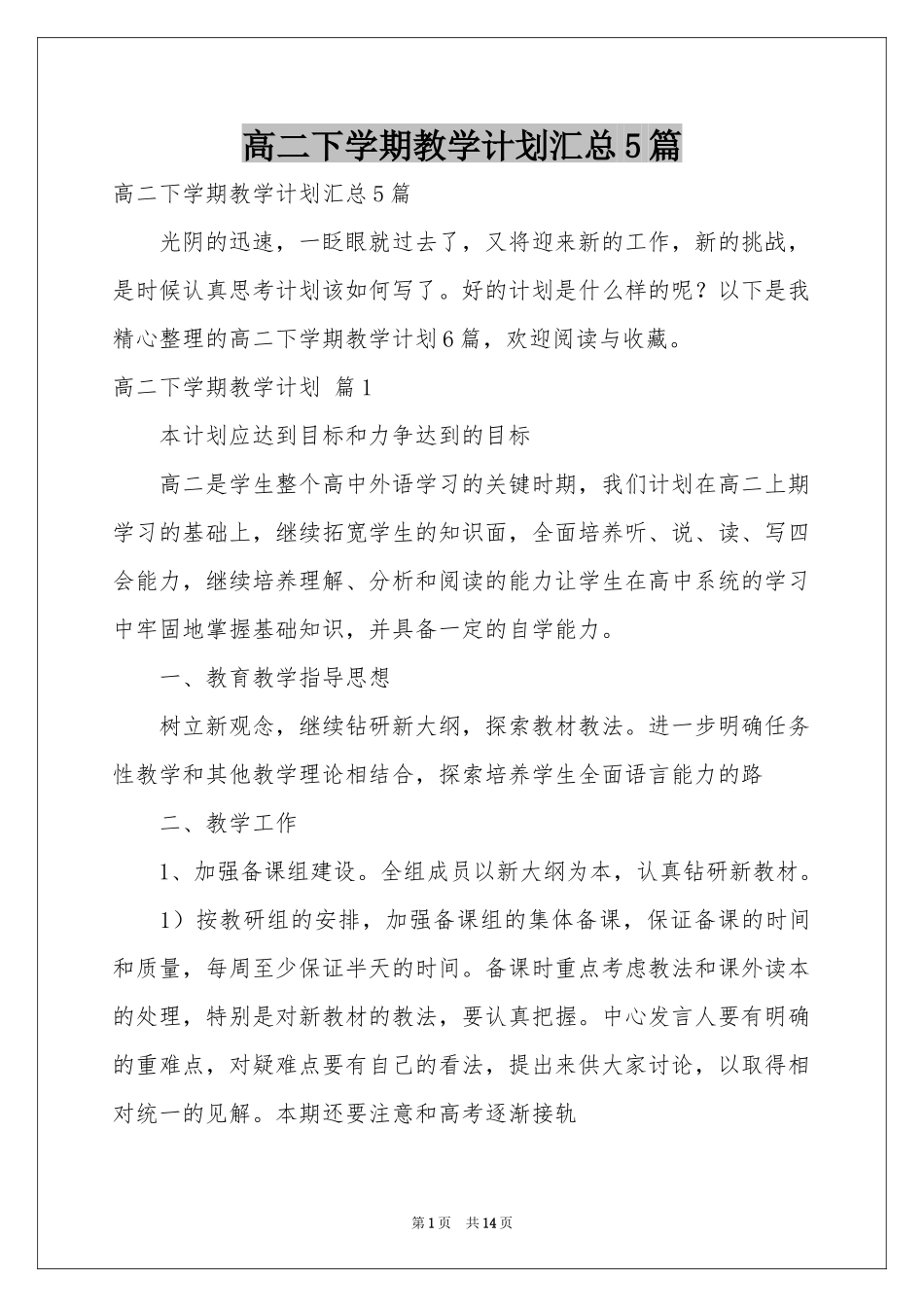 高二下学期教学参考计划汇总5篇_第1页