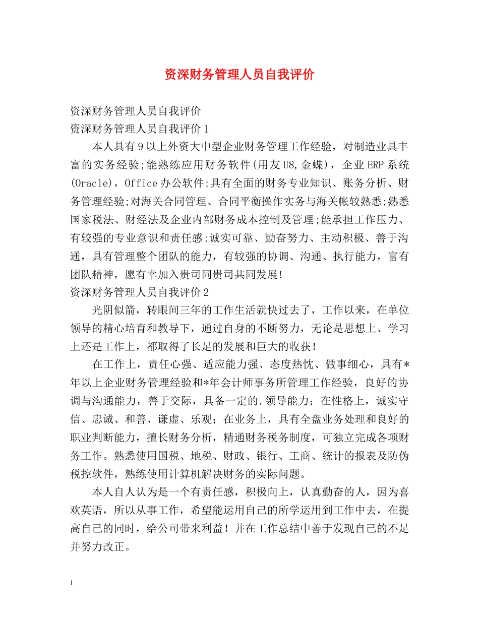 资深财务管理人员自我评价 _第1页