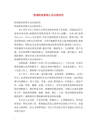 资深财务管理人员自我评价 