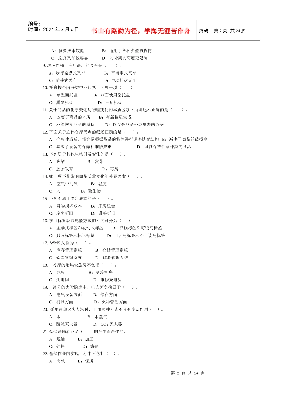 仓储相关复习试题_第2页