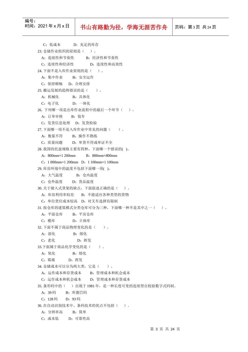 仓储相关复习试题_第3页