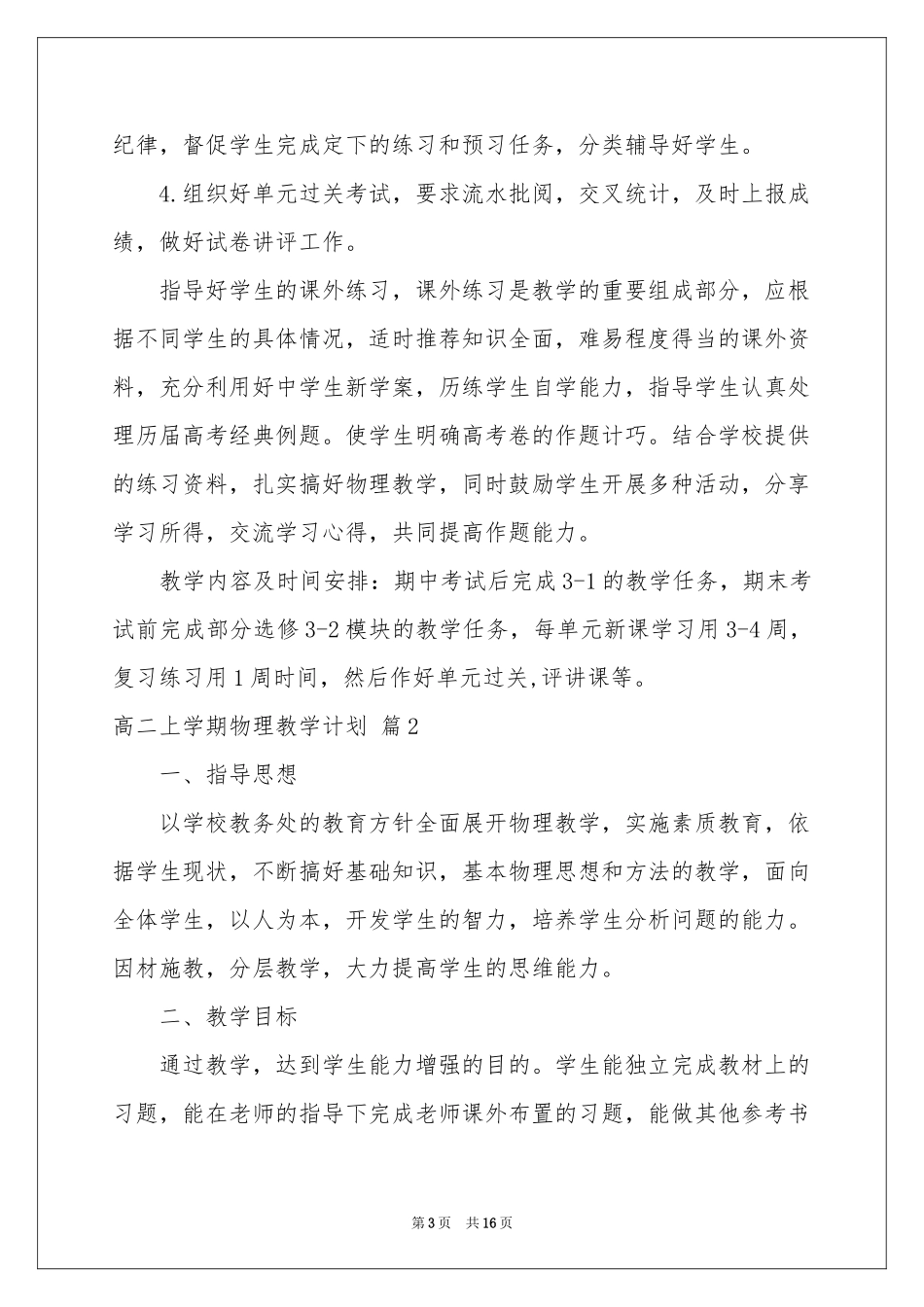 高二上学期物理教学参考计划锦集5篇_第3页
