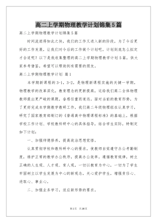 高二上学期物理教学参考计划锦集5篇