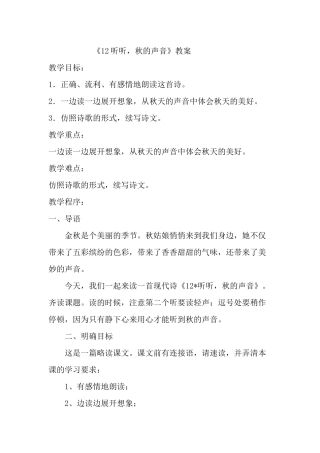 《12听听，秋的声音》教案