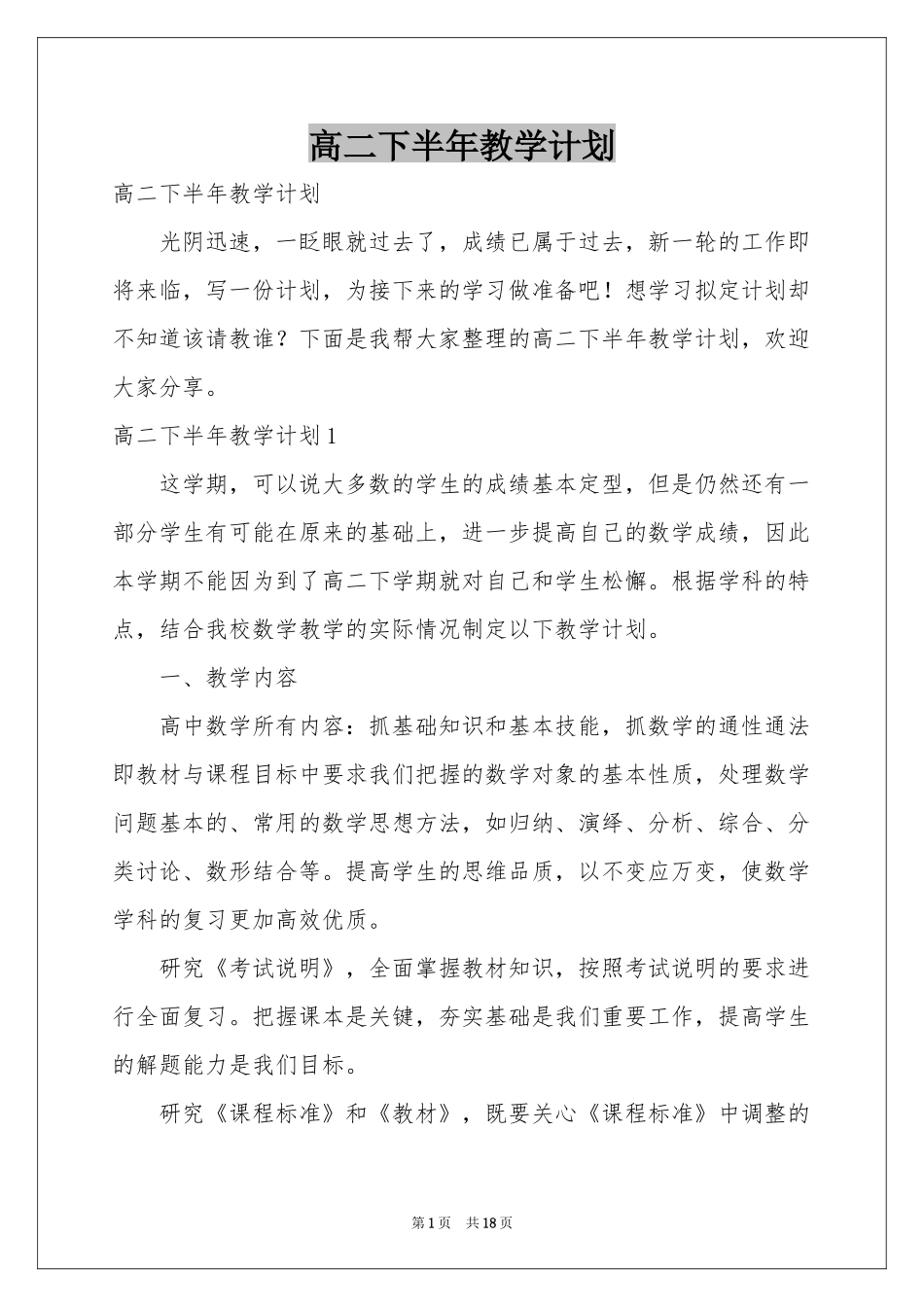 高二下半年教学参考计划_第1页