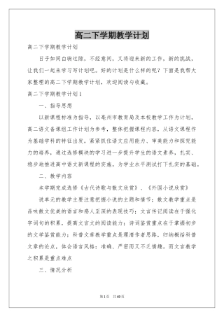 高二下学期教学参考计划