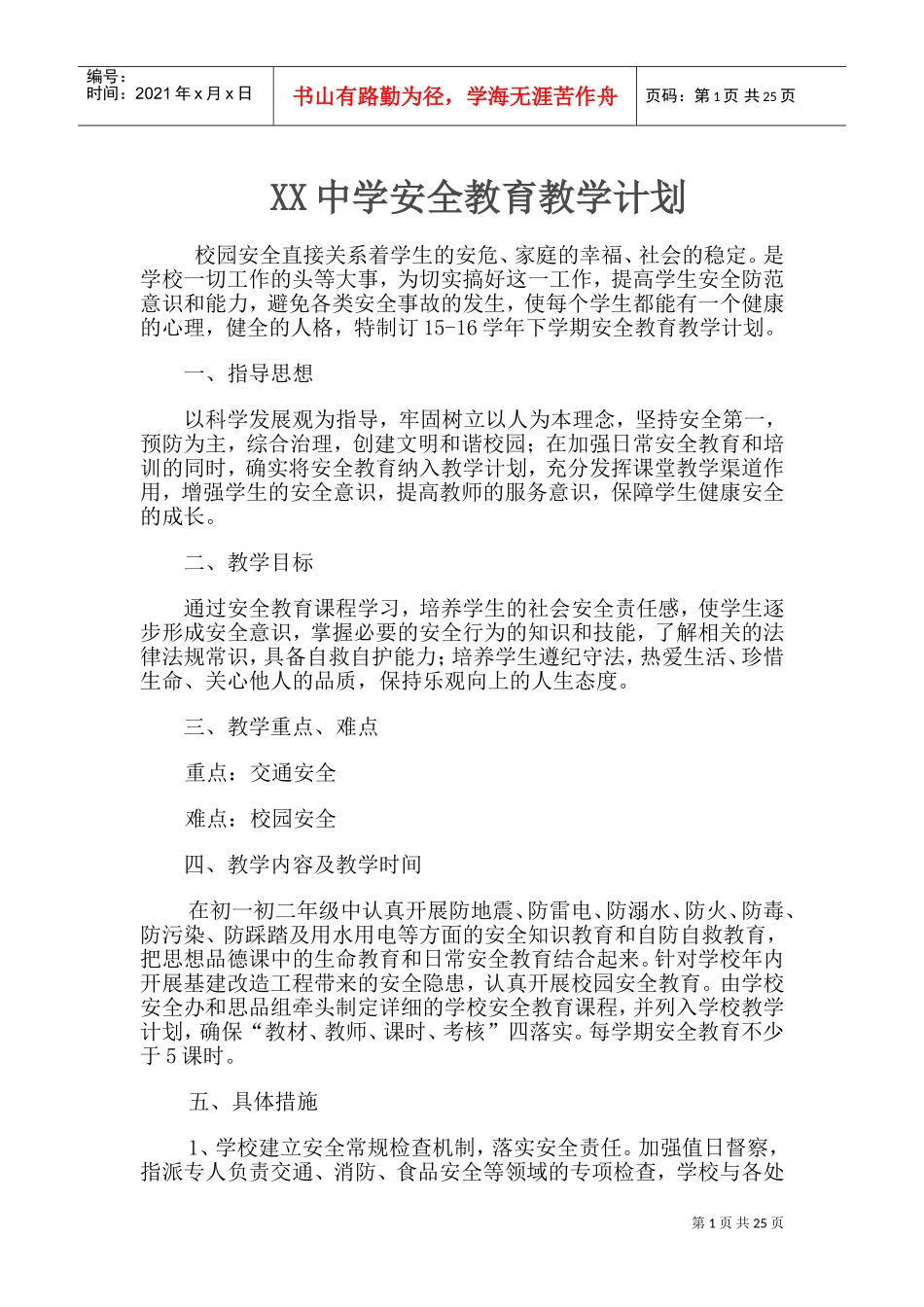 安全教育课计划、教案(DOC30页)_第1页