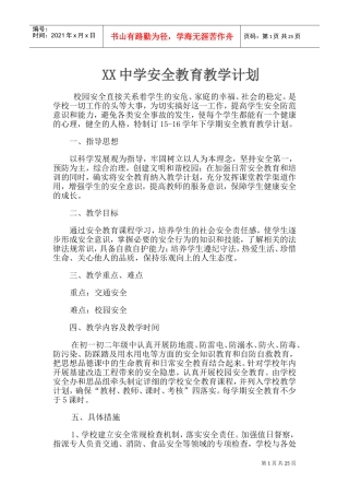安全教育课计划、教案(DOC30页)