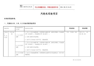 汽机设备巡检标准培训资料