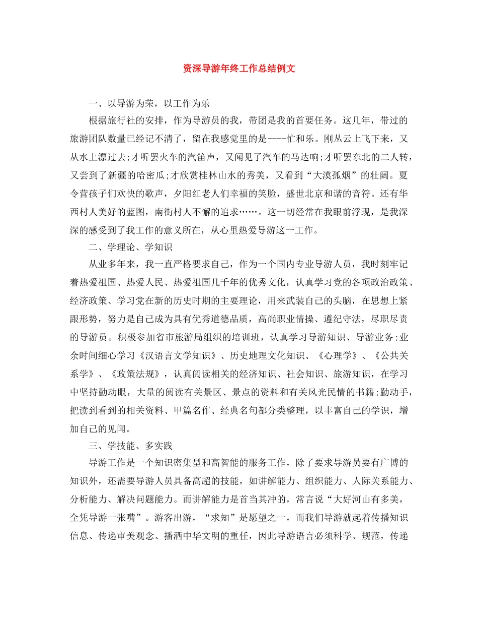资深导游年终工作总结例文 _第1页