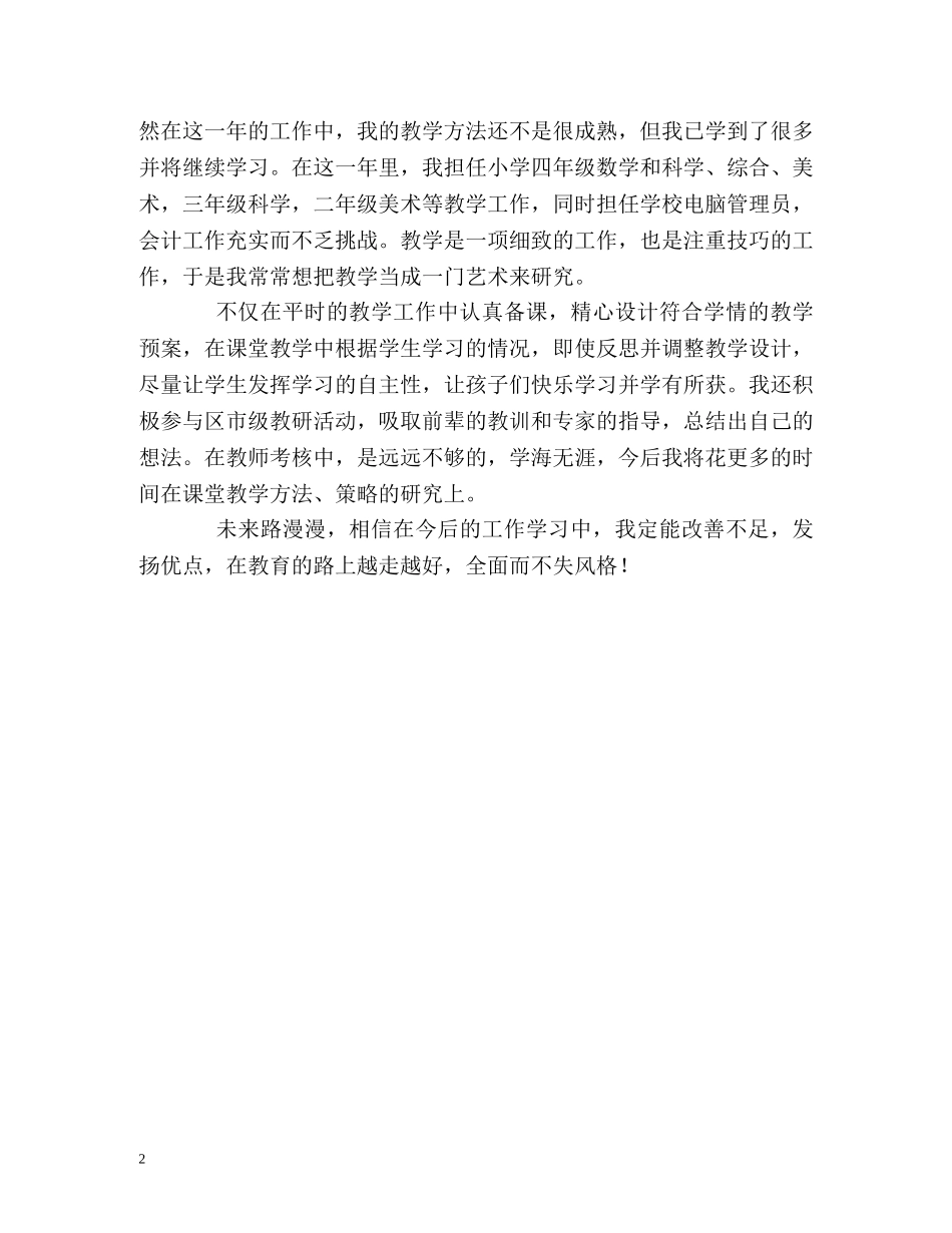 资深小学教师的自我评价 _第2页