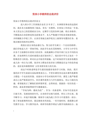 资深小学教师的自我评价 
