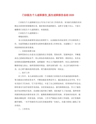 门诊医生个人述职报告_医生述职报告总结2020 