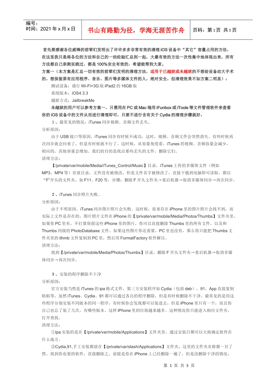 清理iOS设备中“其它”容量占用的方法_第1页