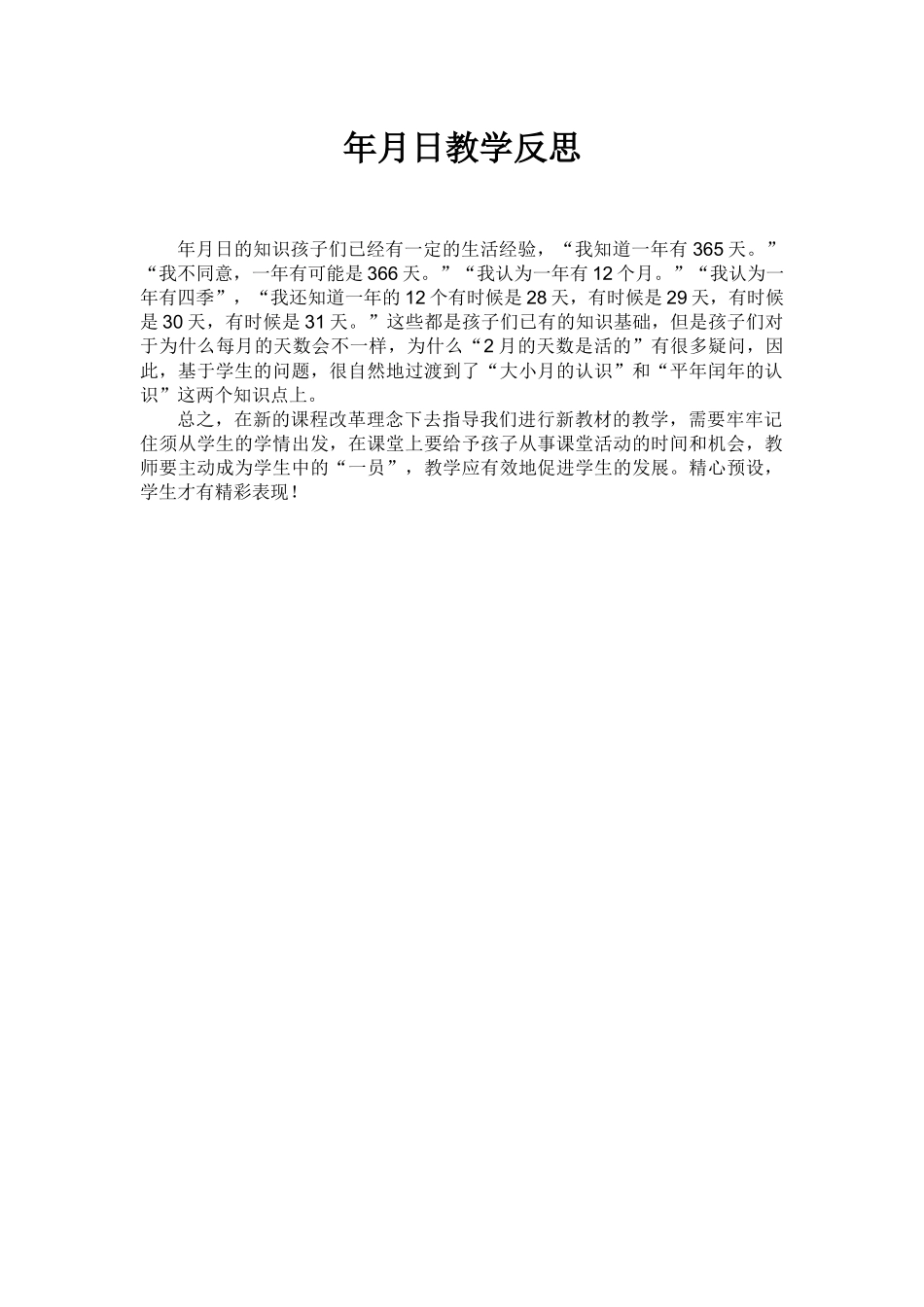 年月日教学反思 (2)_第1页
