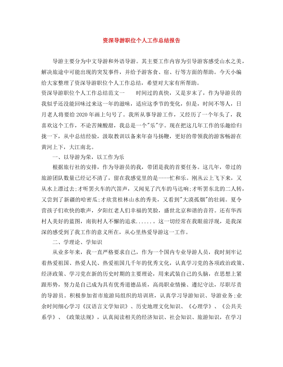 资深导游职位个人工作总结报告 _第1页