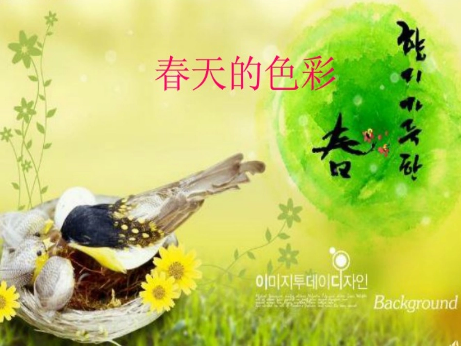 春天的色彩课件_第1页