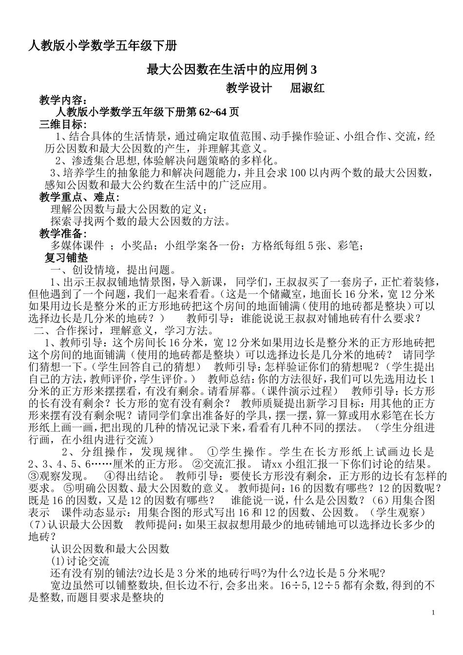 屈淑红--人教版小学数学五年级下册最大公因数在生活中的应用例3教学设计_第1页