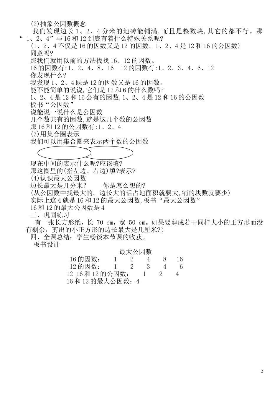 屈淑红--人教版小学数学五年级下册最大公因数在生活中的应用例3教学设计_第2页