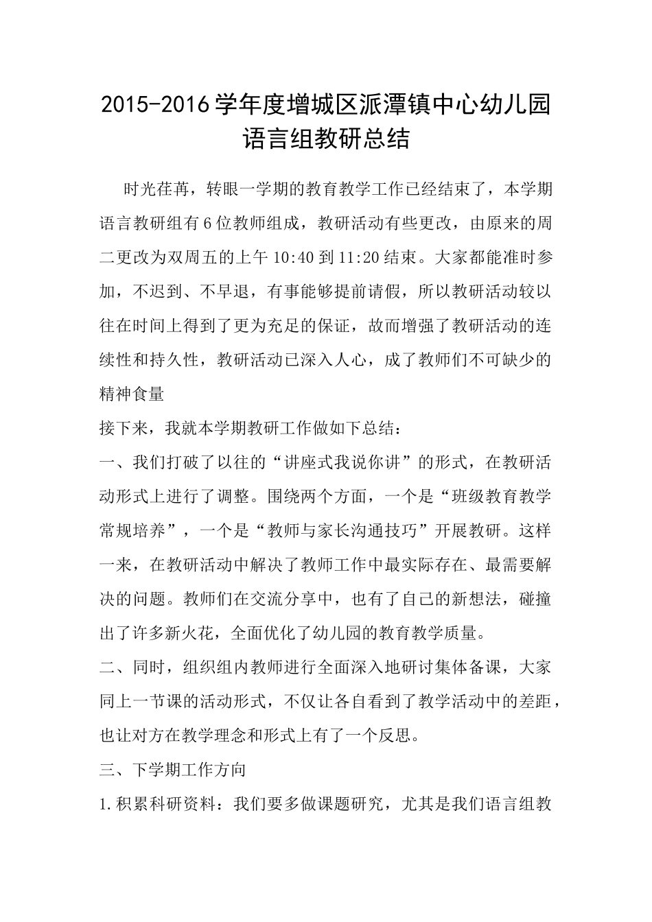 2015-2016年语言组教研总结_第1页