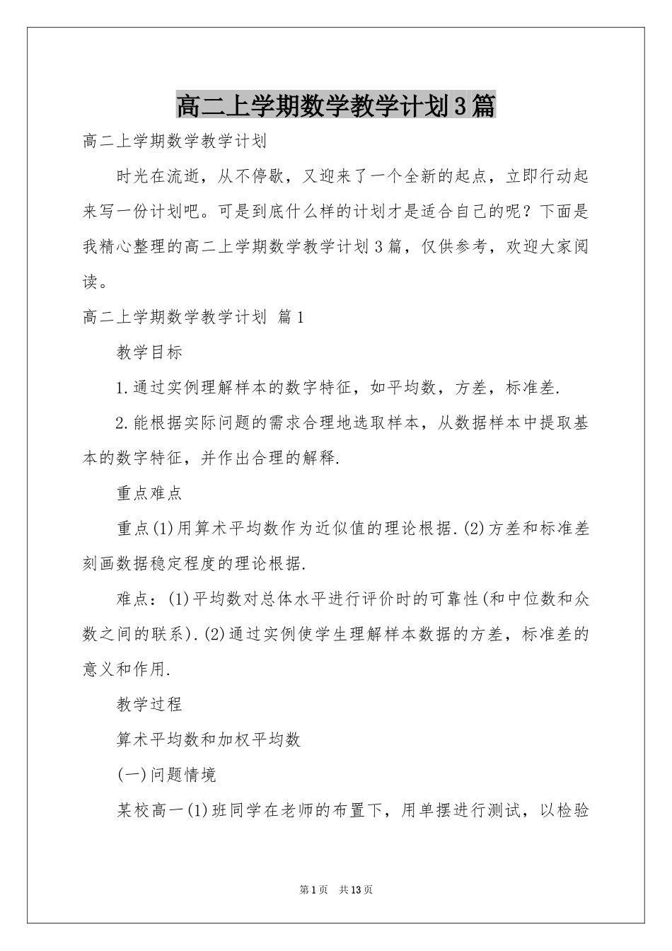 高二上学期数学教学参考计划3篇_第1页