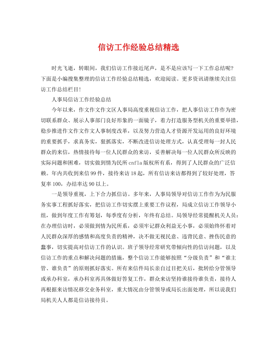 信访工作经验总结精选 _第1页