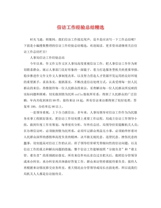 信访工作经验总结精选 