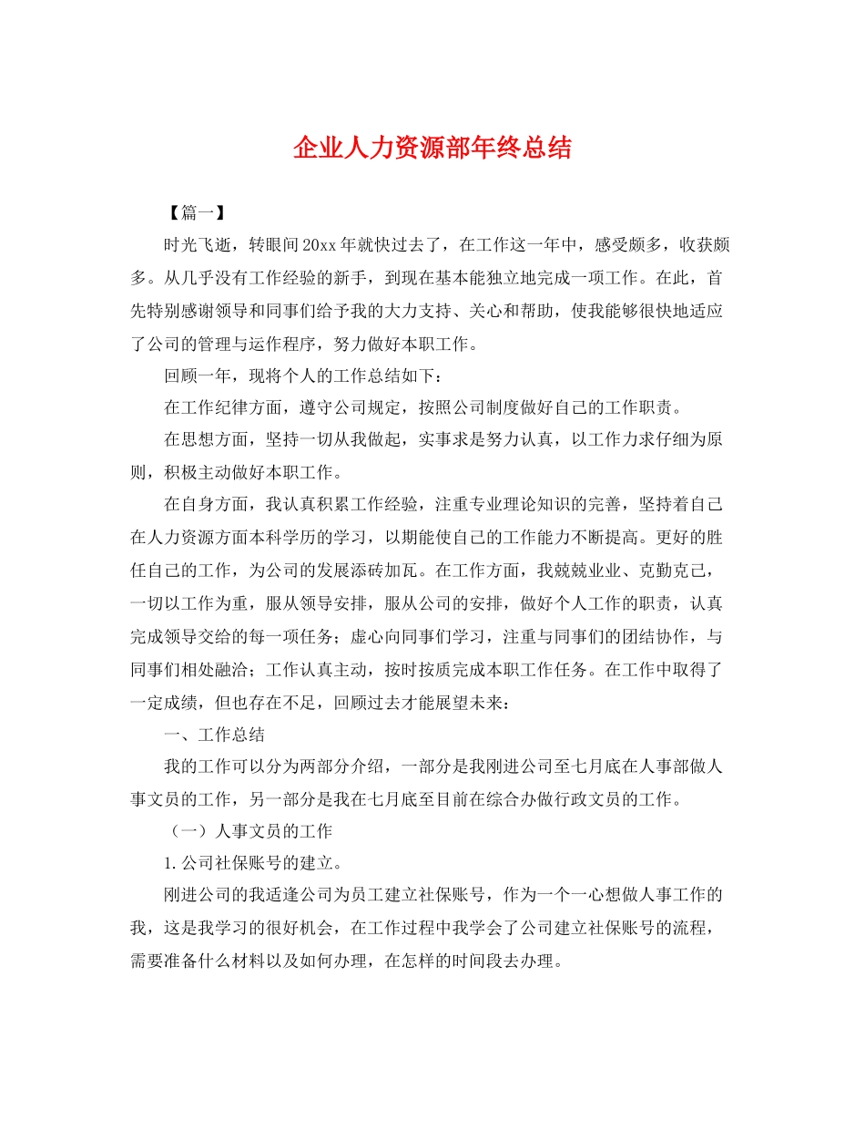 企业人力资源部年终总结 _第1页
