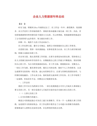 企业人力资源部年终总结 