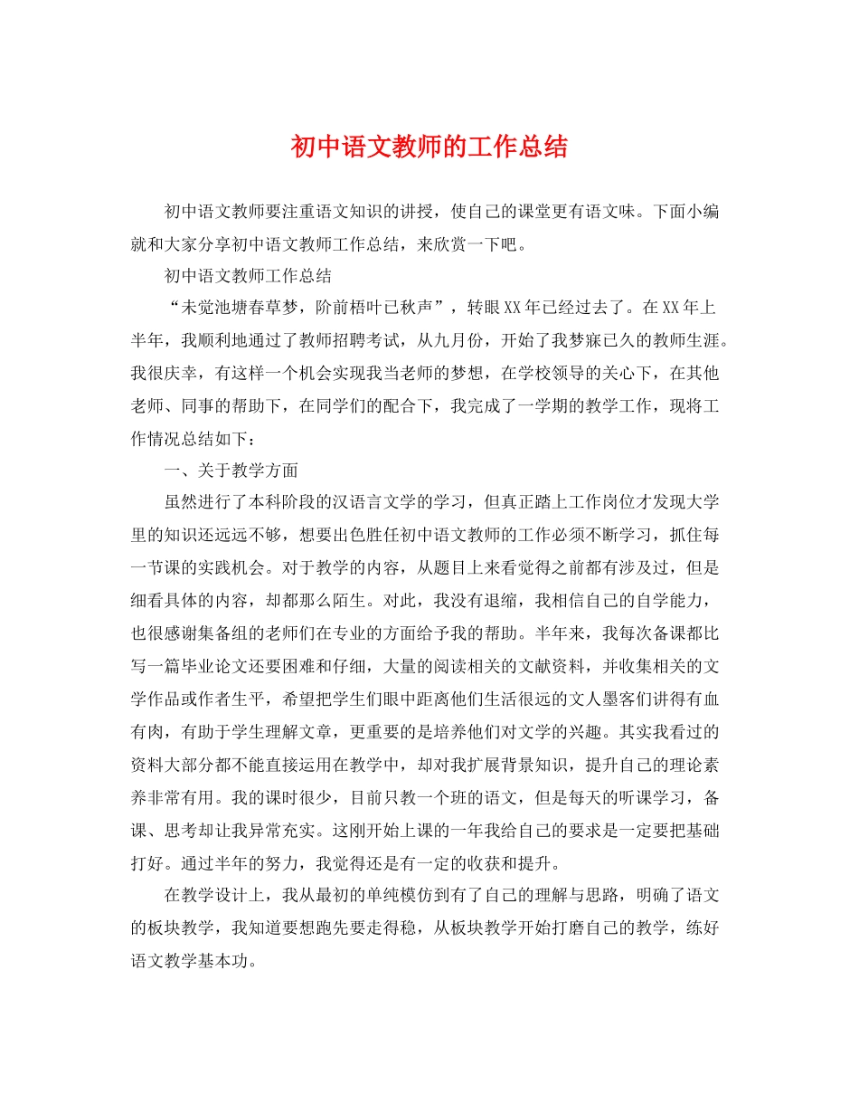 初中语文教师的工作总结 _第1页