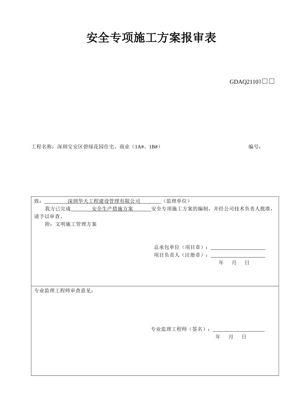 XXXX418工程安全生产措施方案_第1页