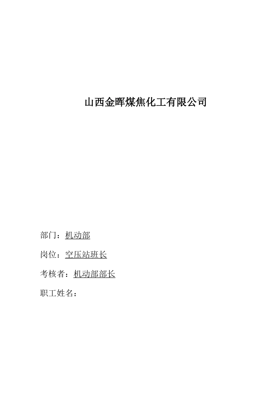 盛勤咨询-山西金晖煤焦化工-空压站班长考核手册_第1页