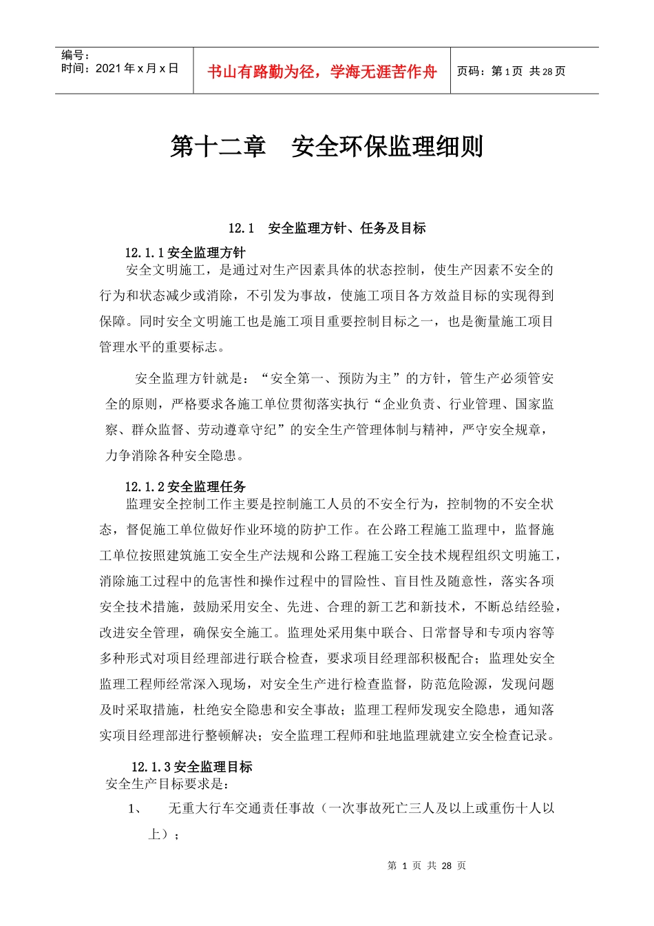 龙琅高速J3安全环保理实施细则_第1页