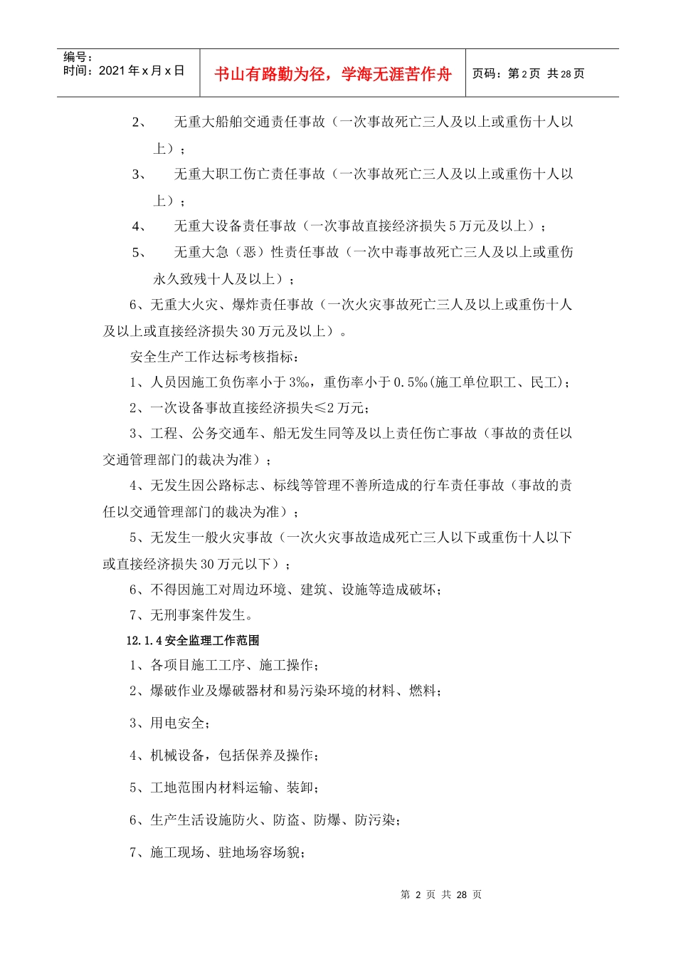 龙琅高速J3安全环保理实施细则_第2页