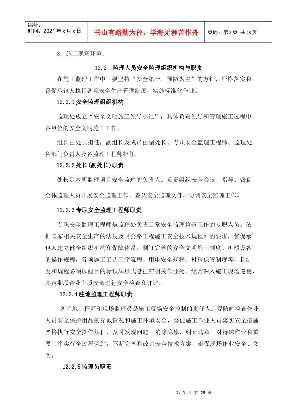 龙琅高速J3安全环保理实施细则_第3页