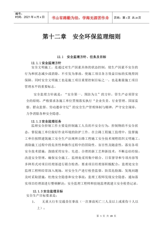 龙琅高速J3安全环保理实施细则