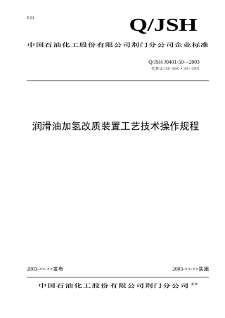 润滑油加氢改质装置工艺技术操作规程