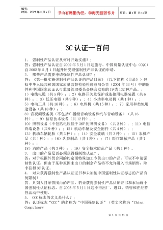 3C认证一百问(1)