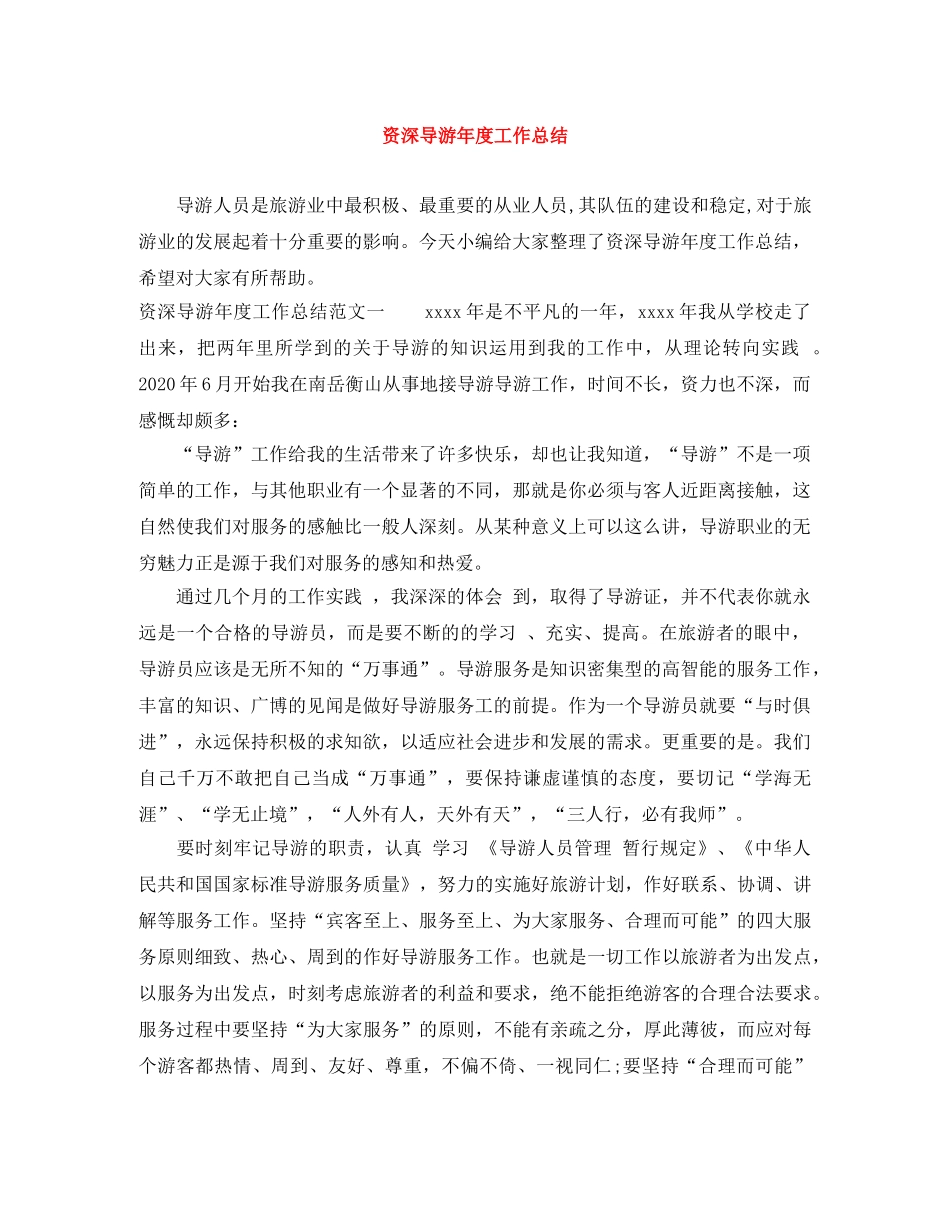 资深导游年度工作总结 _第1页