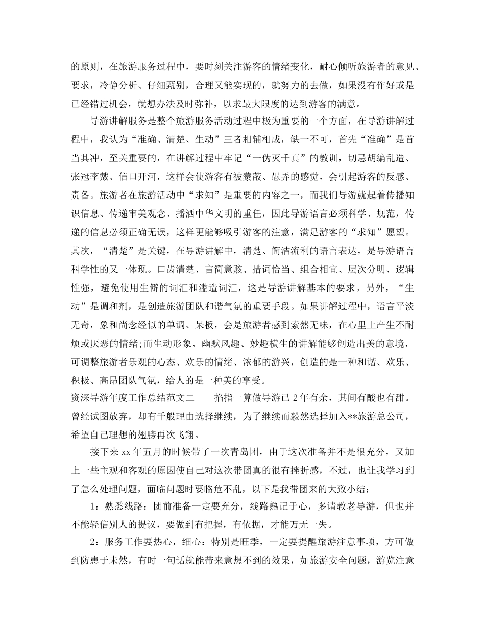资深导游年度工作总结 _第2页