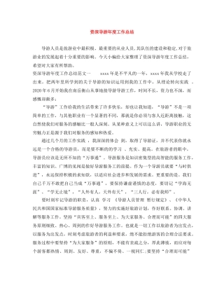 资深导游年度工作总结 