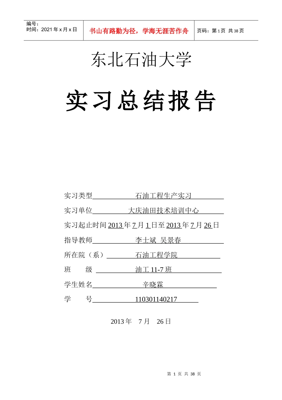 石油工程生产实习总结报告_第1页