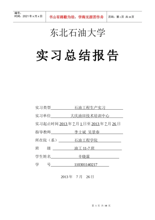 石油工程生产实习总结报告