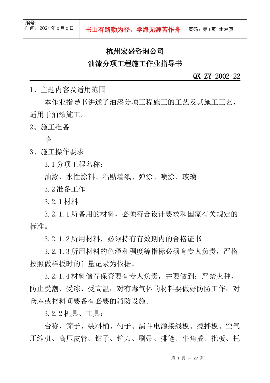 油漆分项工程施工作业指导书(1)_第1页