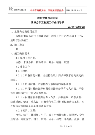 油漆分项工程施工作业指导书(1)