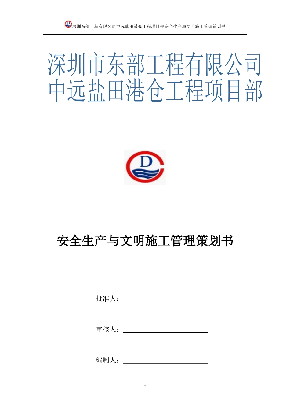 安全生产与文明施工管理策划_第1页