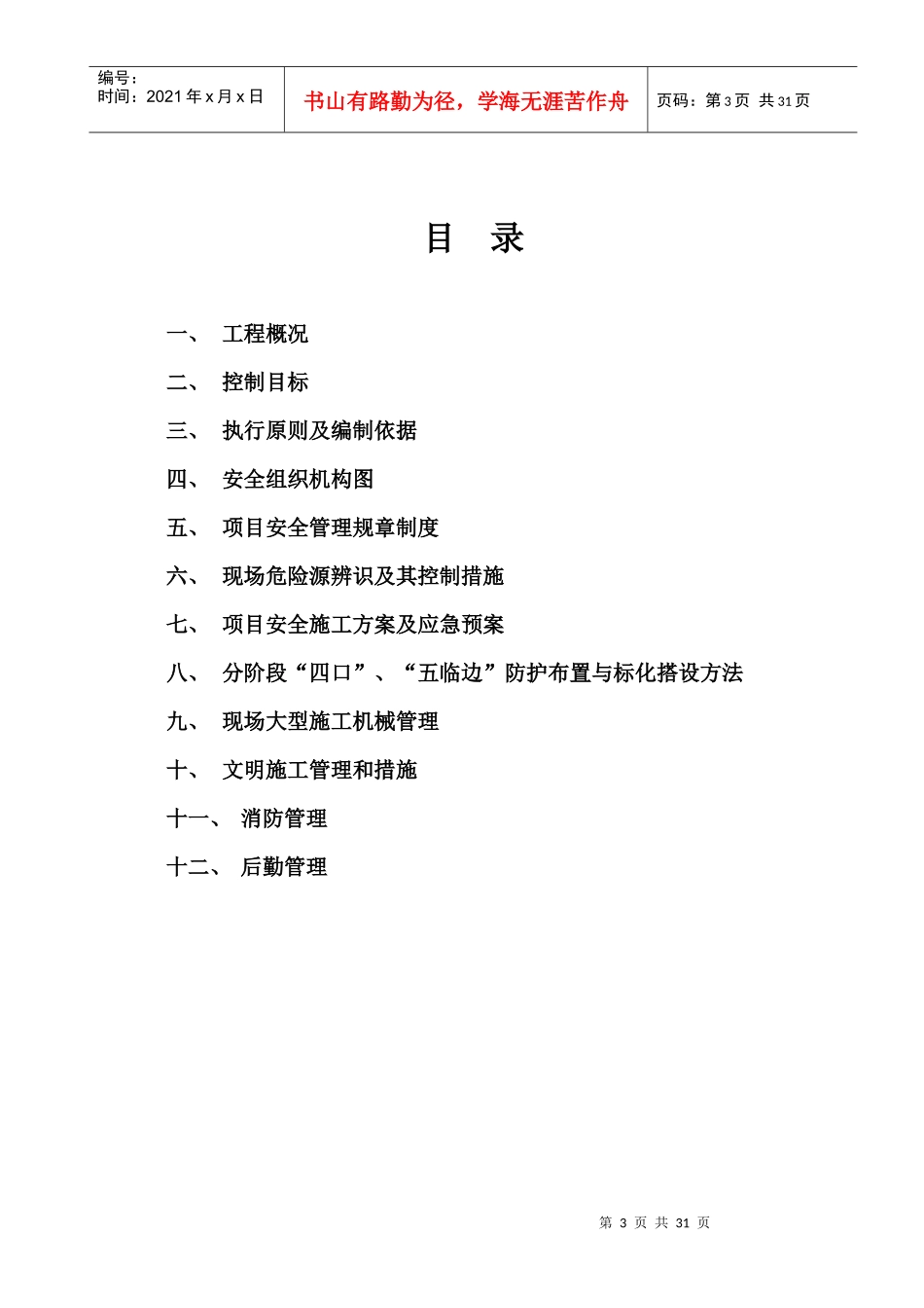 安全生产与文明施工管理策划_第3页