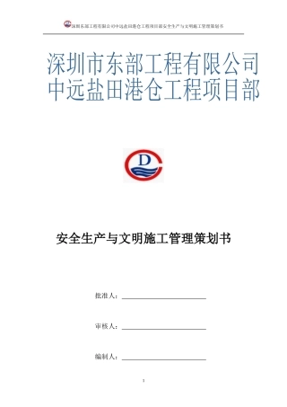 安全生产与文明施工管理策划