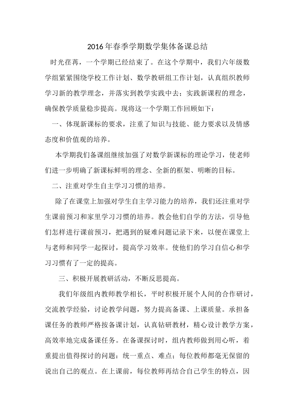 2016年春季学期数学集体备课总结_第1页